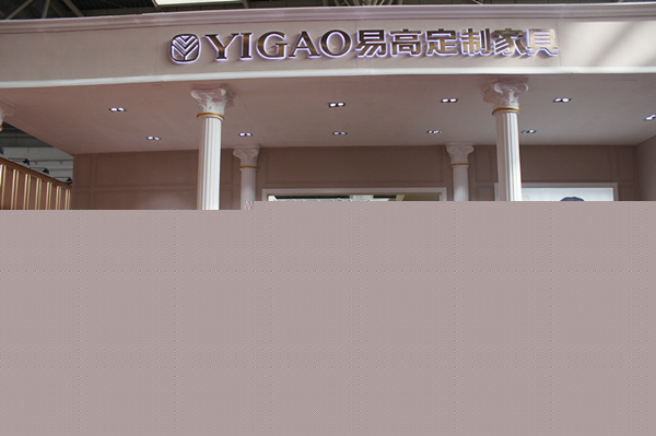 易高定制家具在北京建博会圆满成功