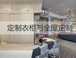 投資定制行業，做全屋定制賺錢還是定制衣柜賺錢？