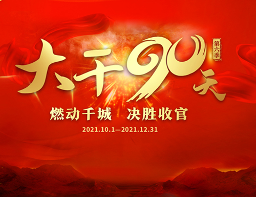  燃动千城 决胜收官丨易高家居“大干90天”全国启动会圆满召开