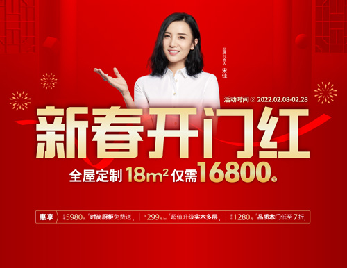  易高家居新春開門紅，16800定全屋家具！